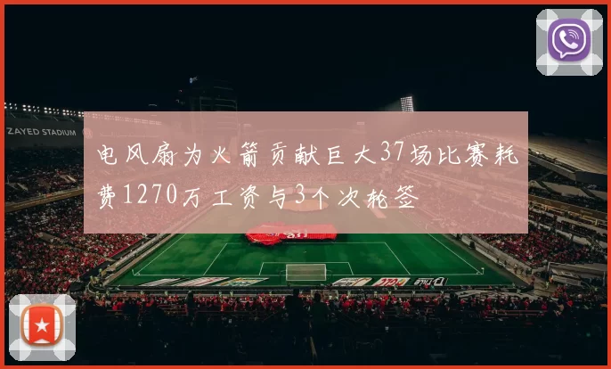 电风扇为火箭贡献巨大37场比赛耗费1270万工资与3个次轮签