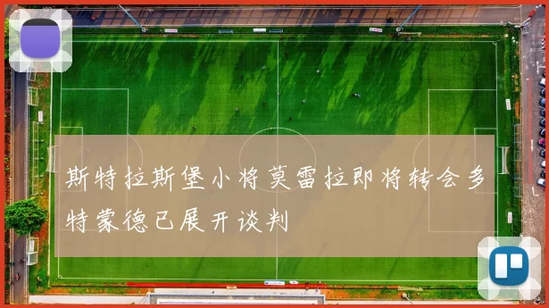 斯特拉斯堡小将莫雷拉即将转会多特蒙德已展开谈判
