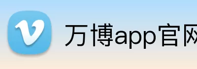 万博app官网网页版登录 Logo